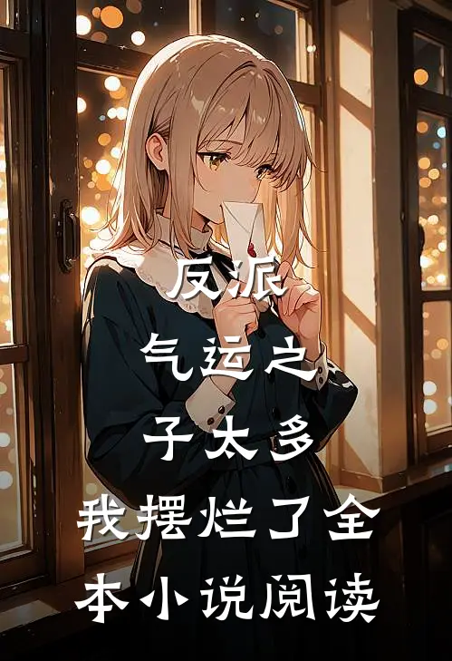 反派：气运之子太多，我摆烂了全本小说阅读