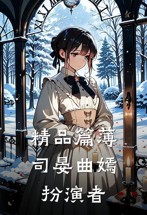 精品篇薄司晏曲嫣扮演者