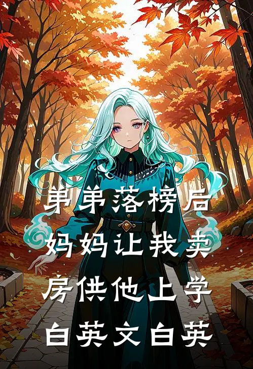 弟弟落榜后，妈妈让我卖房供他上学白英文白英