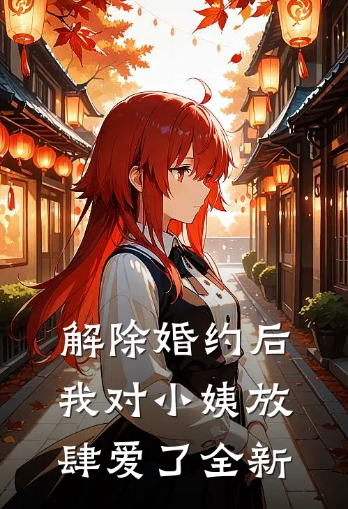 解除婚约后，我对小姨放肆爱了全新