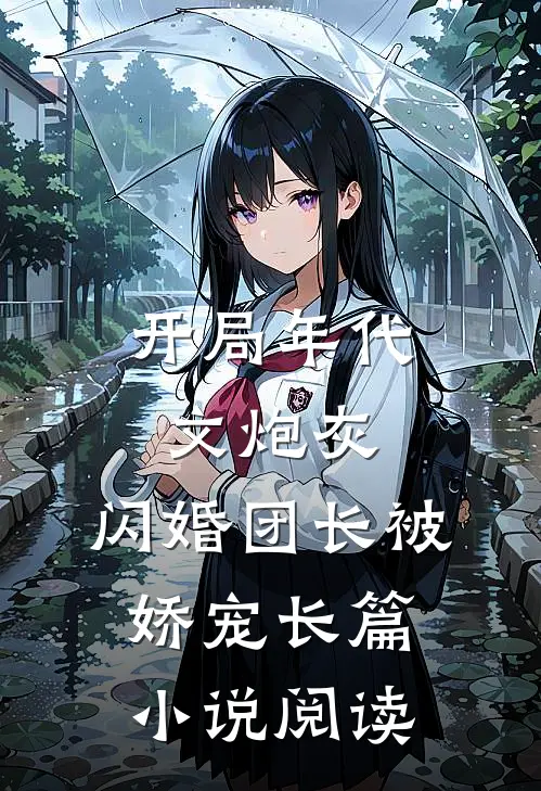 开局年代文炮灰，闪婚团长被娇宠长篇小说阅读