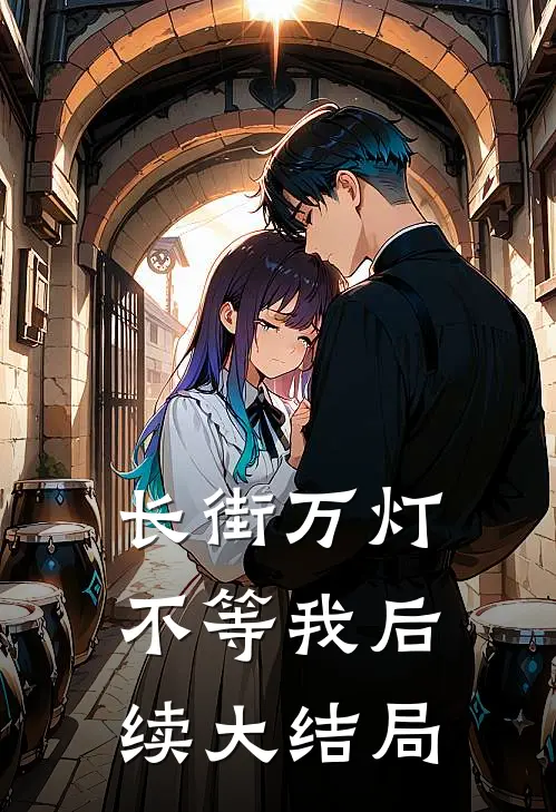 长街万灯不等我后续大结局