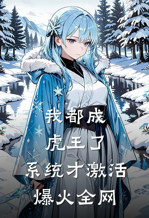 我都成虎王了，系统才激活爆火全网