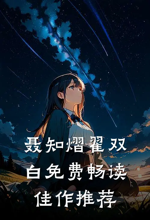 聂知熠翟双白免费畅读佳作推荐