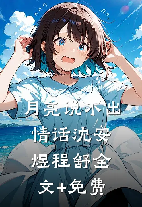 月亮说不出情话沈安煜程舒全文+免费