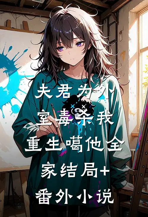 夫君为外室毒杀我，重生噶他全家结局+番外小说