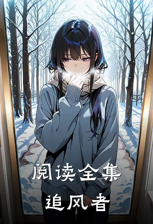 阅读全集追风者