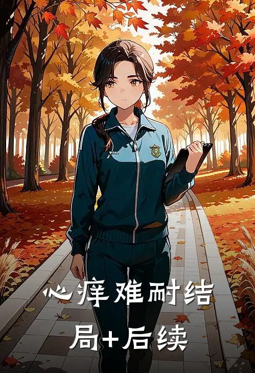 心痒难耐结局+后续