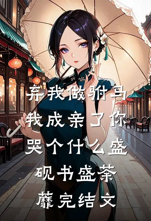 弃我做驸马，我成亲了你哭个什么盛砚书盛荼蘼完结文