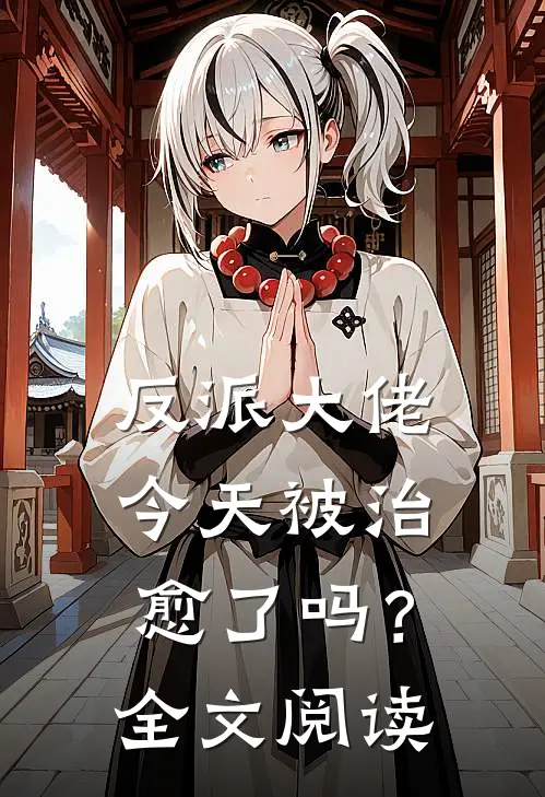 反派大佬今天被治愈了吗?全文阅读