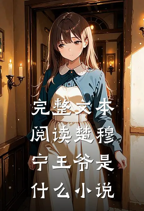 完整文本阅读楚穆宁王爷是什么小说