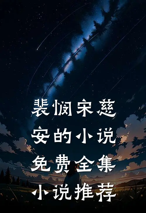 裴悯宋慈安的小说免费全集小说推荐