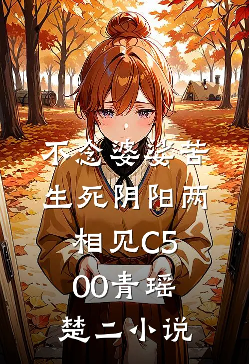 不念婆娑苦，生死阴阳两相见C500青瑶楚二小说