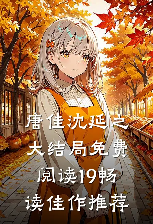唐佳沈延之大结局免费阅读19畅读佳作推荐