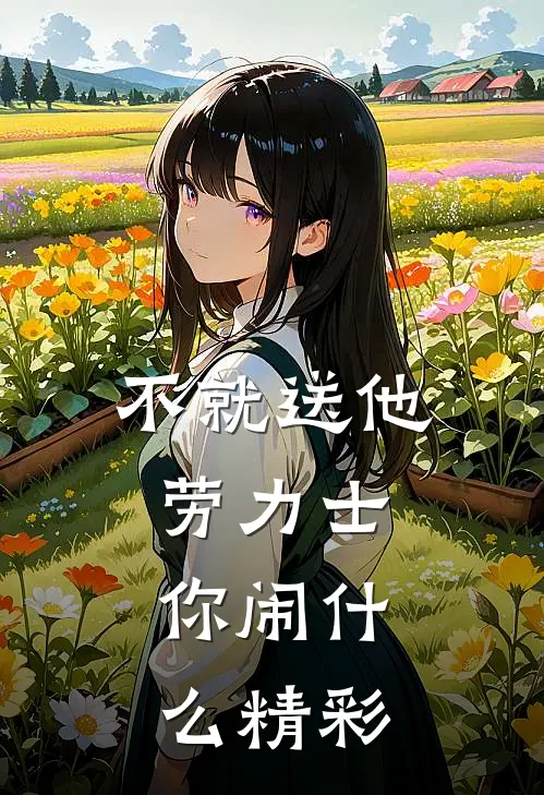 不就送他劳力士，你闹什么精彩