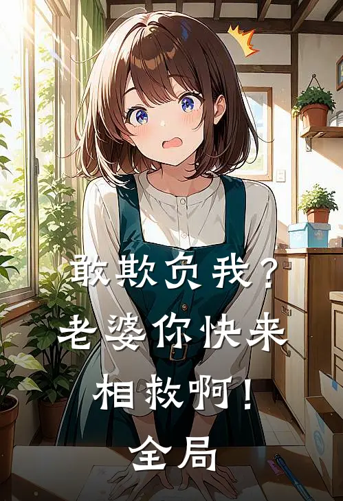 敢欺负我?老婆你快来相救啊!全局免费阅读