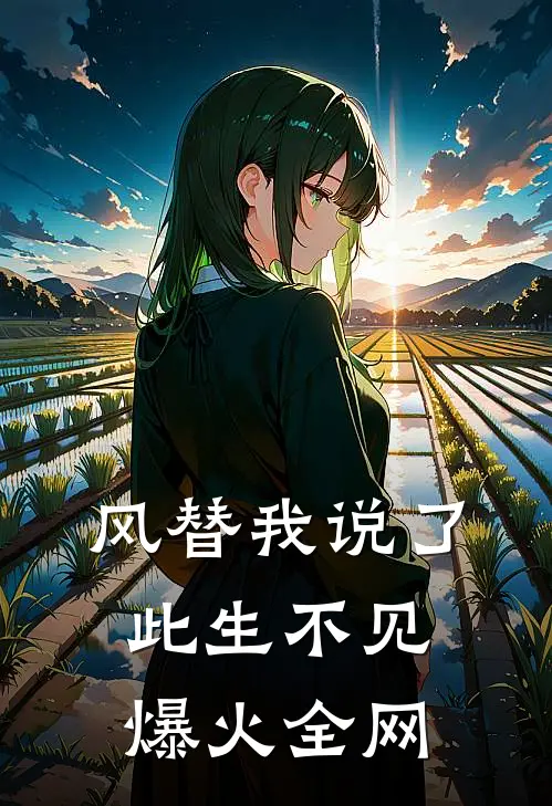 风替我说了此生不见爆火全网
