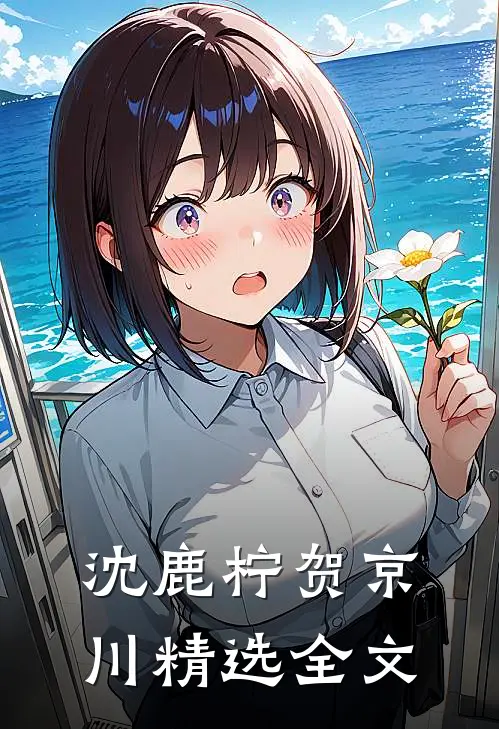 沈鹿柠贺京川精选全文