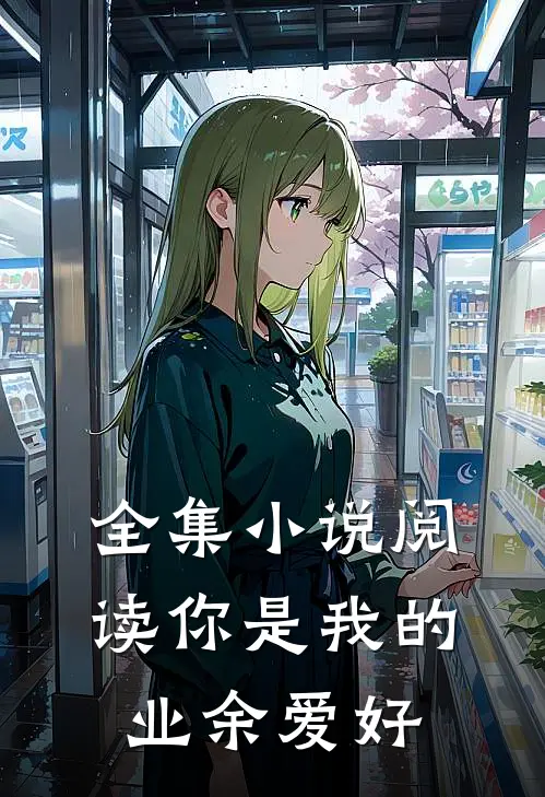 全集小说阅读你是我的业余爱好