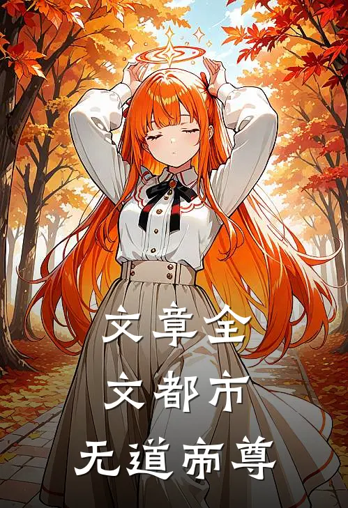 文章全文都市：无道帝尊