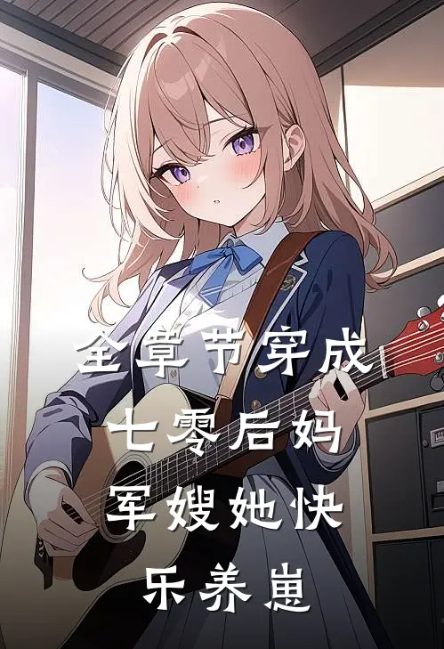 全章节穿成七零后妈，军嫂她快乐养崽