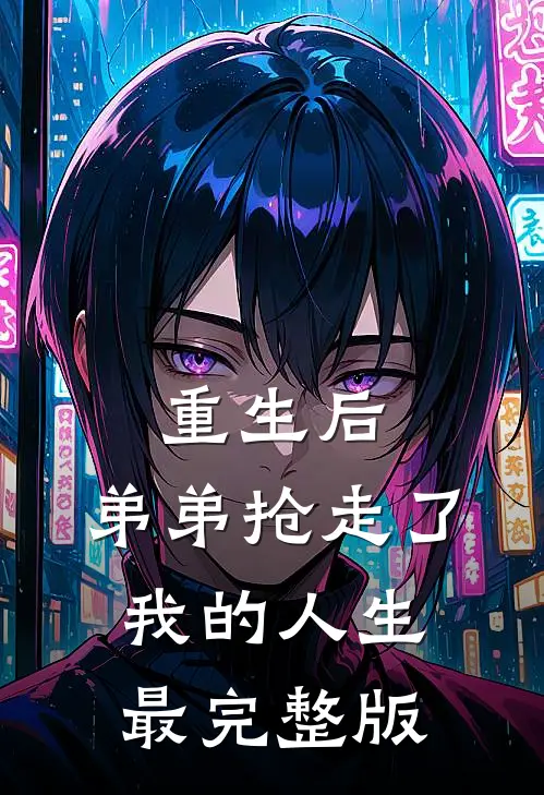 重生后，弟弟抢走了我的人生最完整版