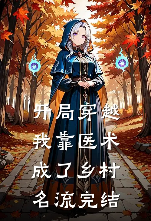 开局穿越，我靠医术成了乡村名流完结