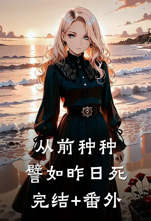 从前种种，譬如昨日死完结+番外