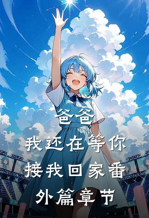 爸爸，我还在等你接我回家番外篇章节