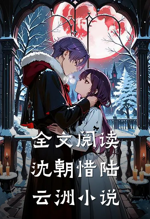 全文阅读沈朝惜陆云洲小说
