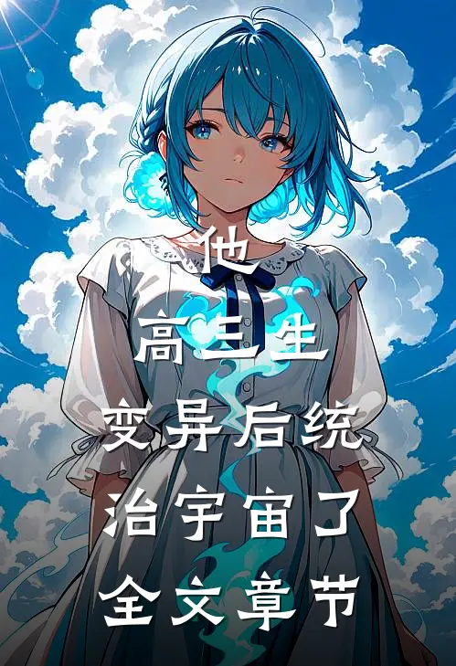 他，高三生，变异后统治宇宙了全文章节