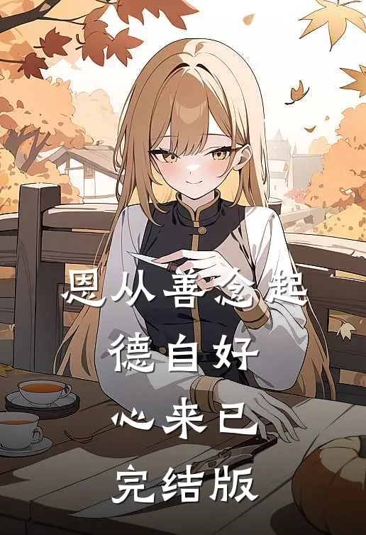 恩从善念起，德自好心来已完结版