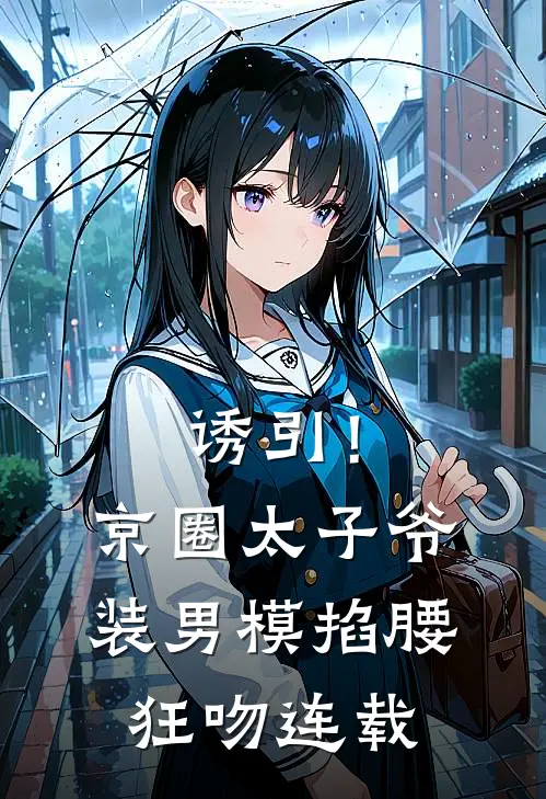 诱引！京圈太子爷装男模掐腰狂吻连载