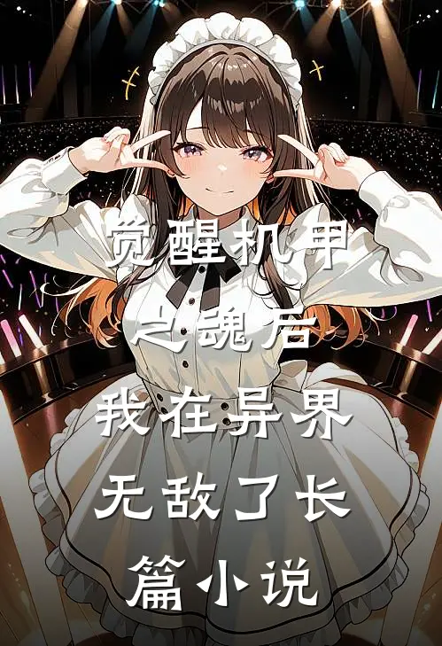 觉醒机甲之魂后，我在异界无敌了长篇小说