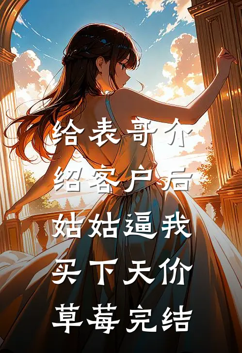 给表哥介绍客户后，姑姑逼我买下天价草莓完结