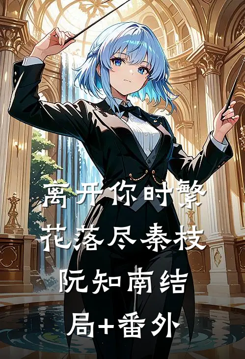 离开你时繁花落尽秦枝阮知南结局+番外