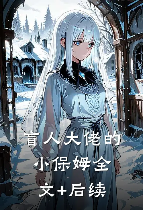 盲人大佬的小保姆全文+后续