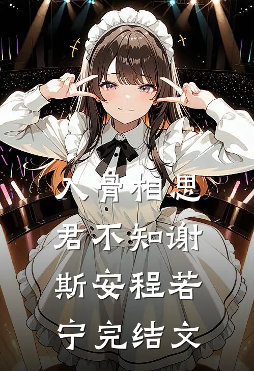 入骨相思君不知谢斯安程若宁完结文