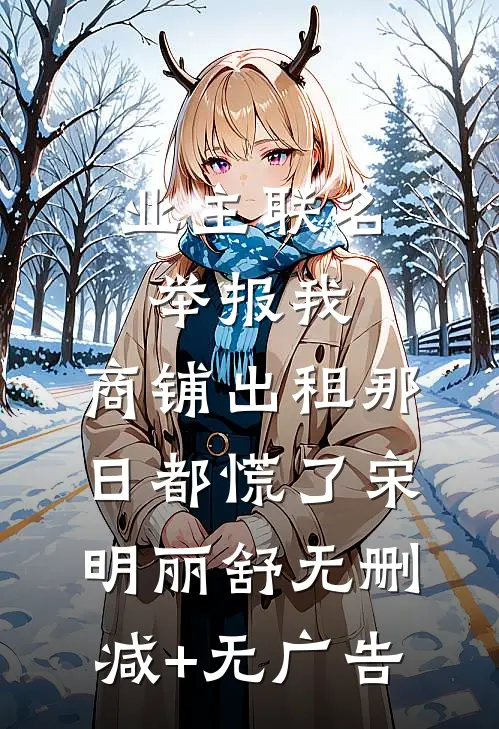 业主联名举报我，商铺出租那日都慌了宋明丽舒无删减+无广告