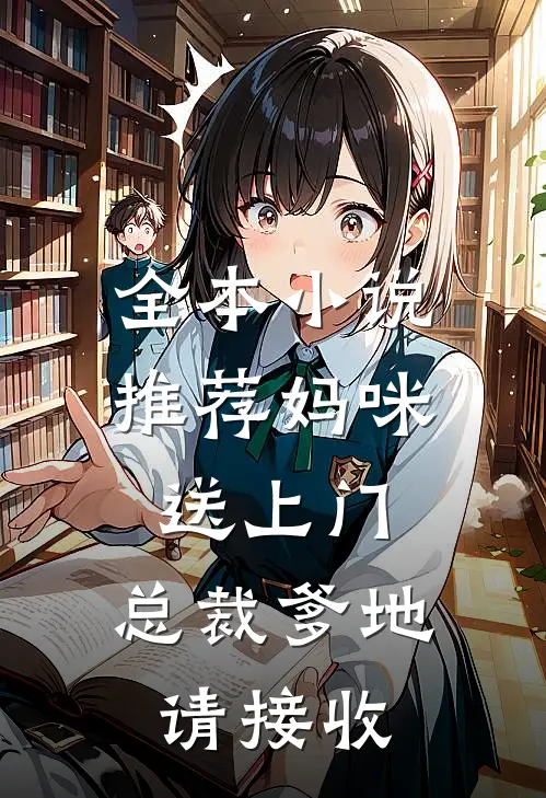 全本小说推荐妈咪送上门，总裁爹地请接收