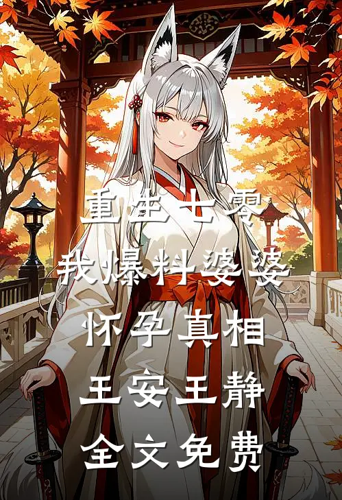 重生七零，我爆料婆婆怀孕真相王安王静全文免费