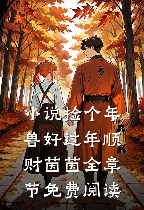 小说捡个年兽好过年顺财茵茵全章节免费阅读