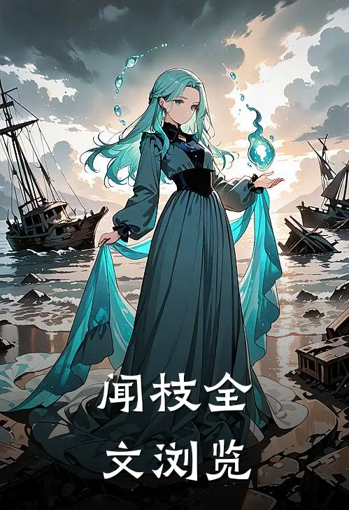 闻枝全文浏览