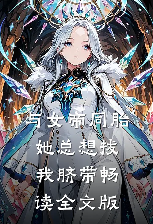 与女帝同胎，她总想拔我脐带畅读全文版