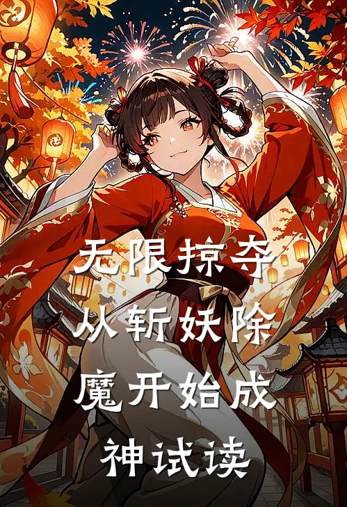 无限掠夺，从斩妖除魔开始成神试读
