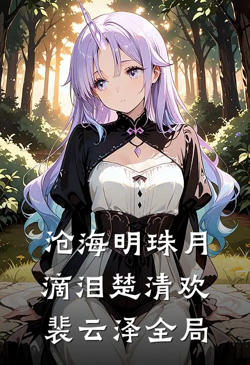 沧海明珠月滴泪楚清欢裴云泽全局
