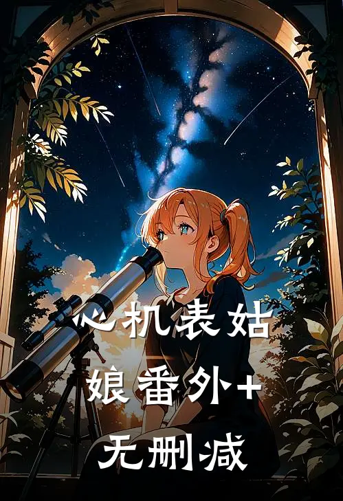 心机表姑娘番外+无删减