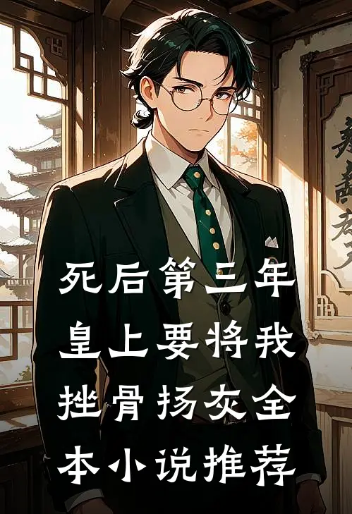 死后第三年，皇上要将我挫骨扬灰全本小说推荐