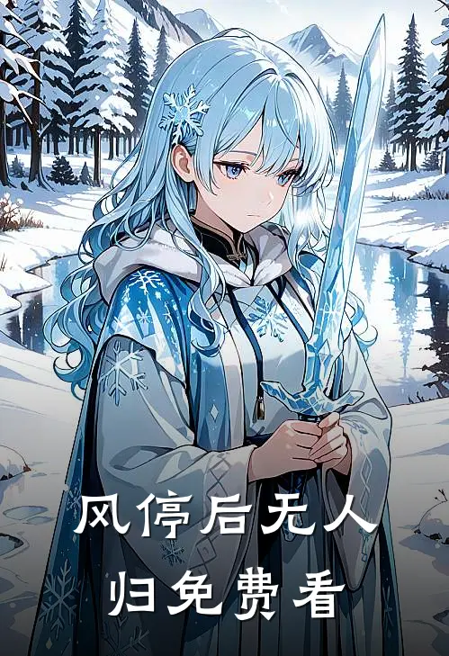 风停后无人归免费看