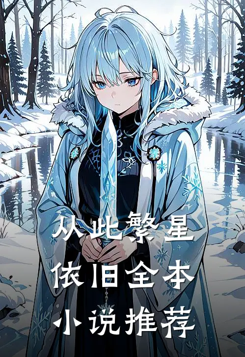 从此繁星依旧全本小说推荐
